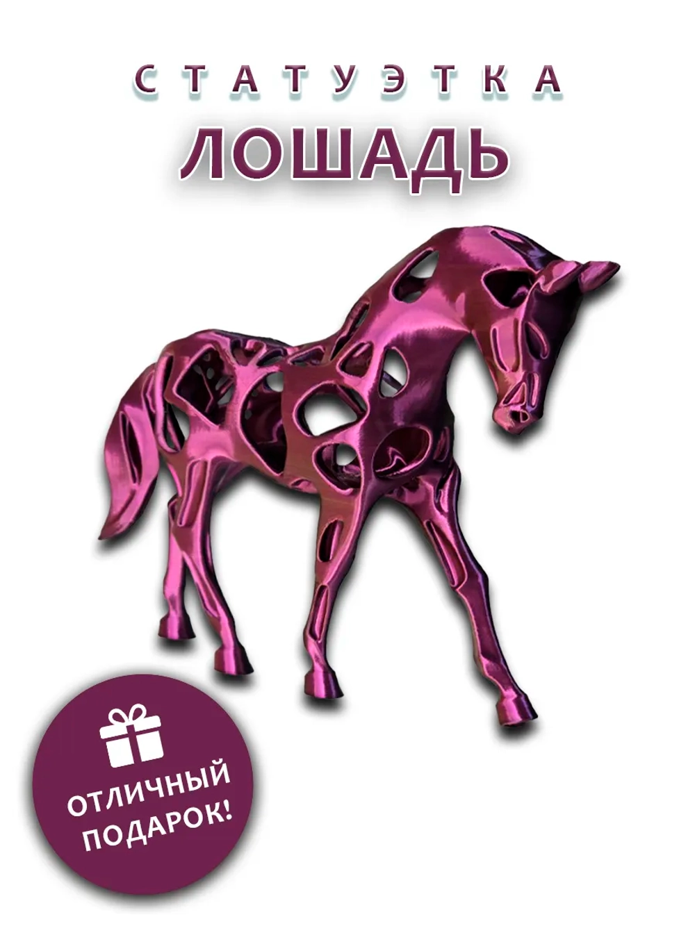 Лошадь