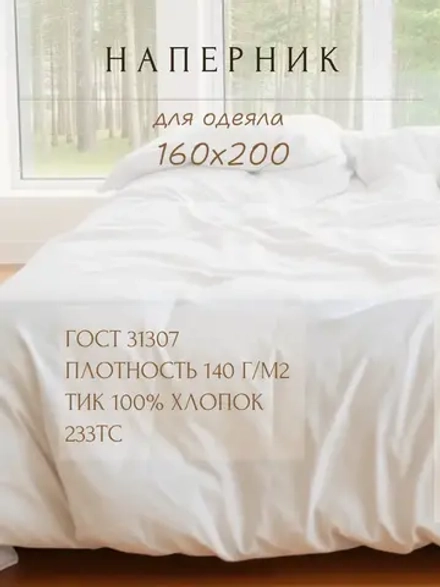 Наперник для одеяла 160х200 белый, на молнии
