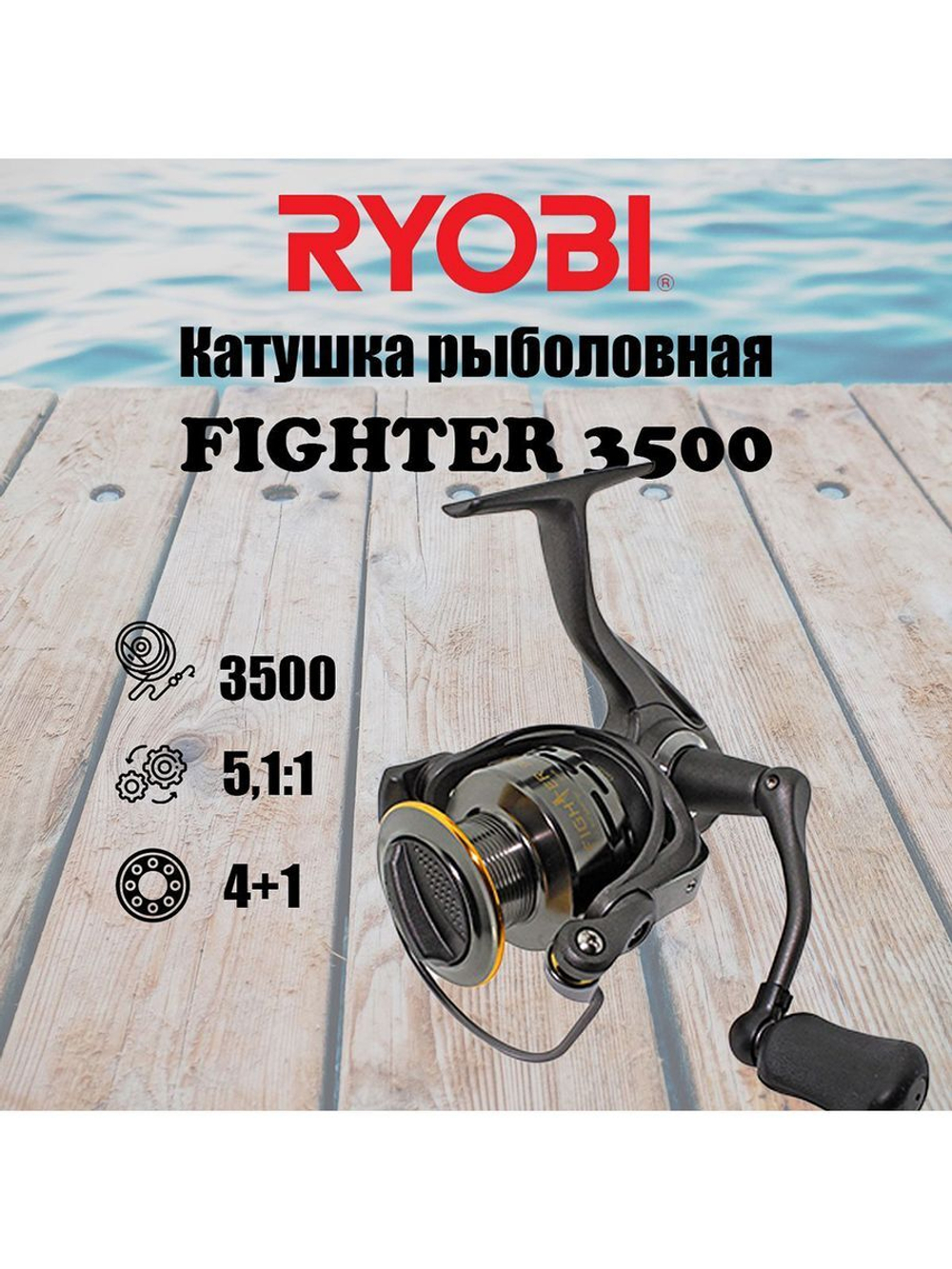 Катушка безынерционная FIGHTER 3500