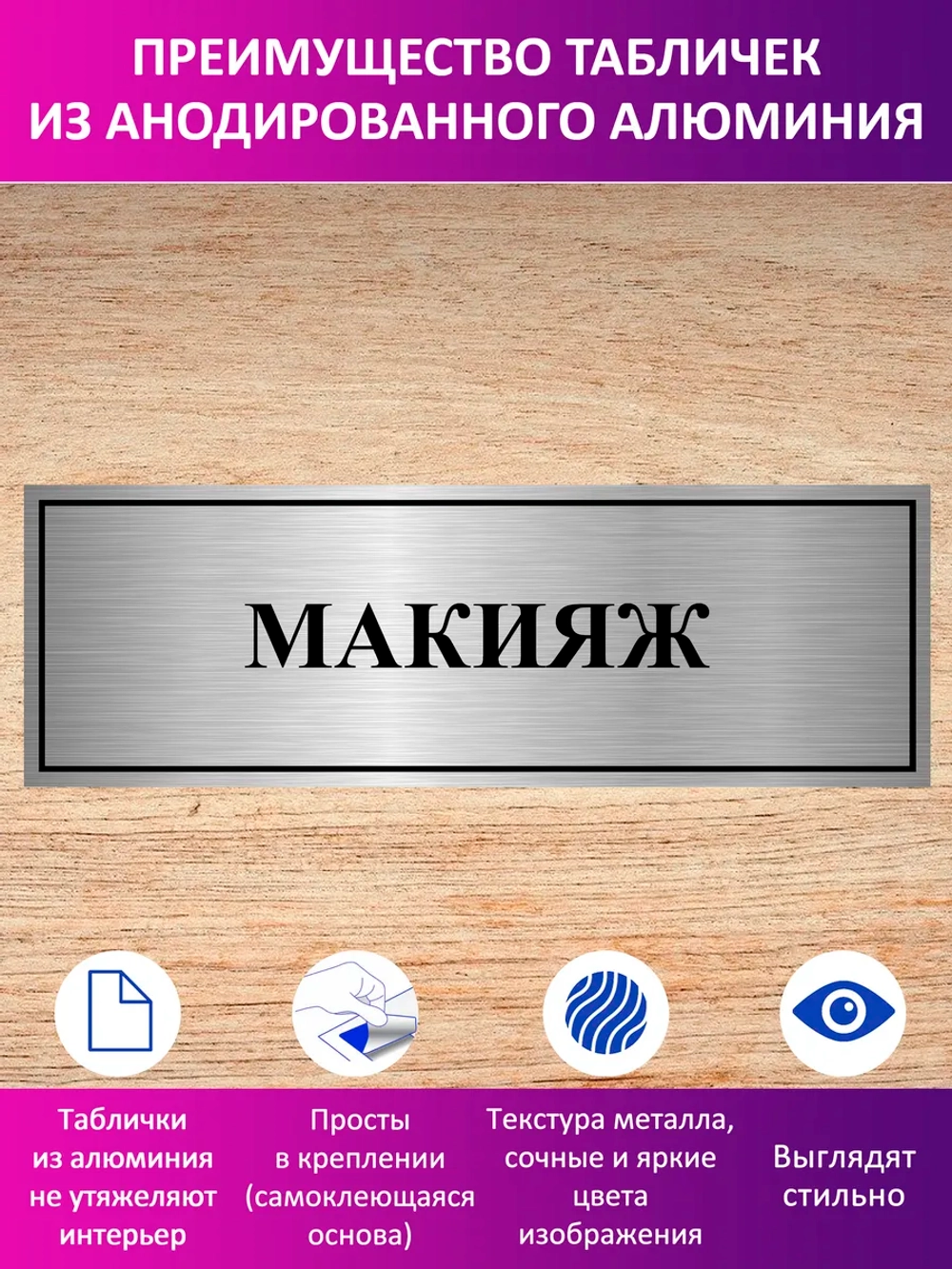 Табличка "Макияж".