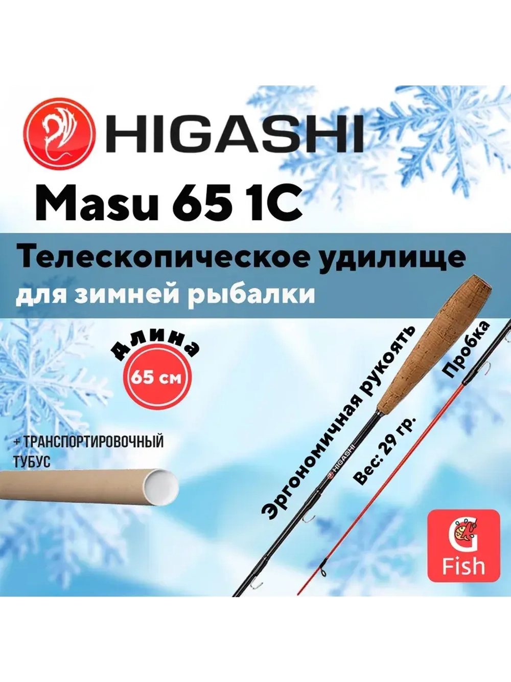 Удилище зимнее Masu 65 1С