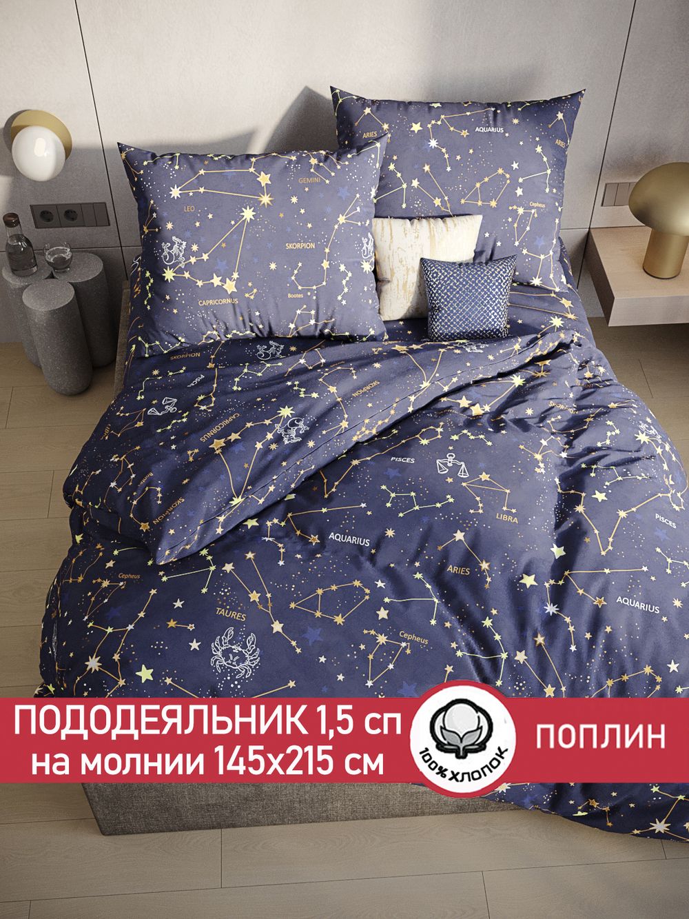 Пододеяльник поплин Сказка "Созвездия" 1,5-спальный на молнии 145x215 см