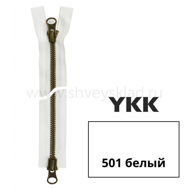 Молния трактор YKK Metalux Т5 (5 мм) 2 зам., разъем., античное золото, 65 см, под металл, цв. 501 gold 65, уп.10 шт