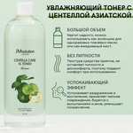 Успокаивающий тонер с центеллой азиатской для глубокого увлажнения и восстановления кожи, 600 мл