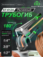 Трубогиб рычажный ST-612A для медных труб 1/4" 3/8" 1/2"