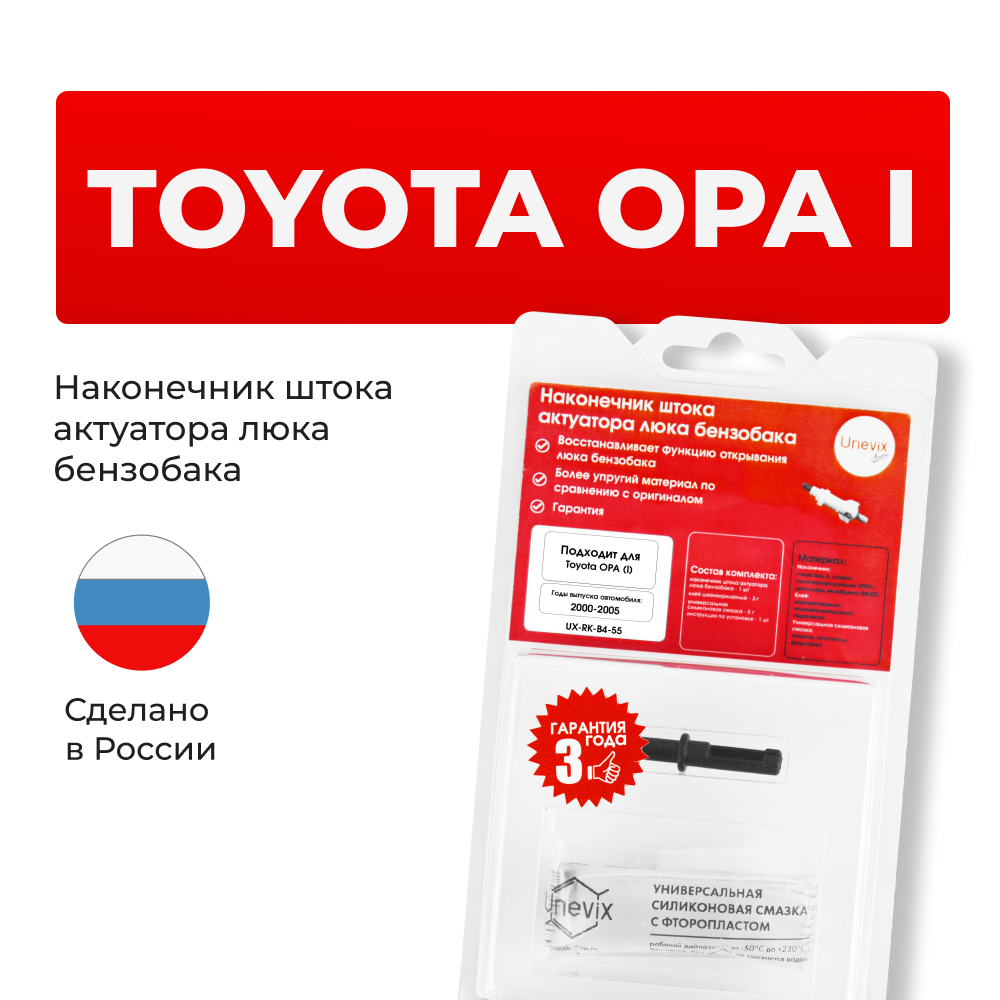 Наконечник штока актуатора люка бензобака Toyota OPA (I) [Кузов: ACT10, ZCT1#] 2000-2005 (B-4)