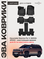 Автомобильные коврики ЭВА с бортами на 3 ряда для Hyundai Santa Fe V (MX5) 23-н.в., для 6-ти местного авто