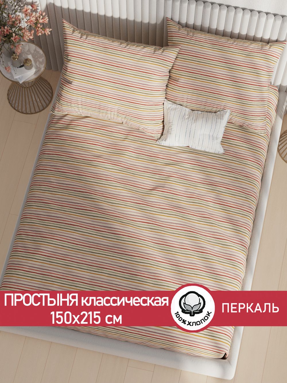 Простынь перкаль Сказка "Нежная полоска" 150x215 см