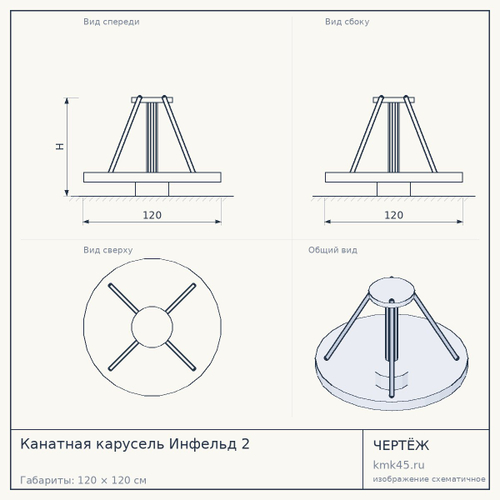 Канатная карусель Инфельд 2 — от 484 000 ₽