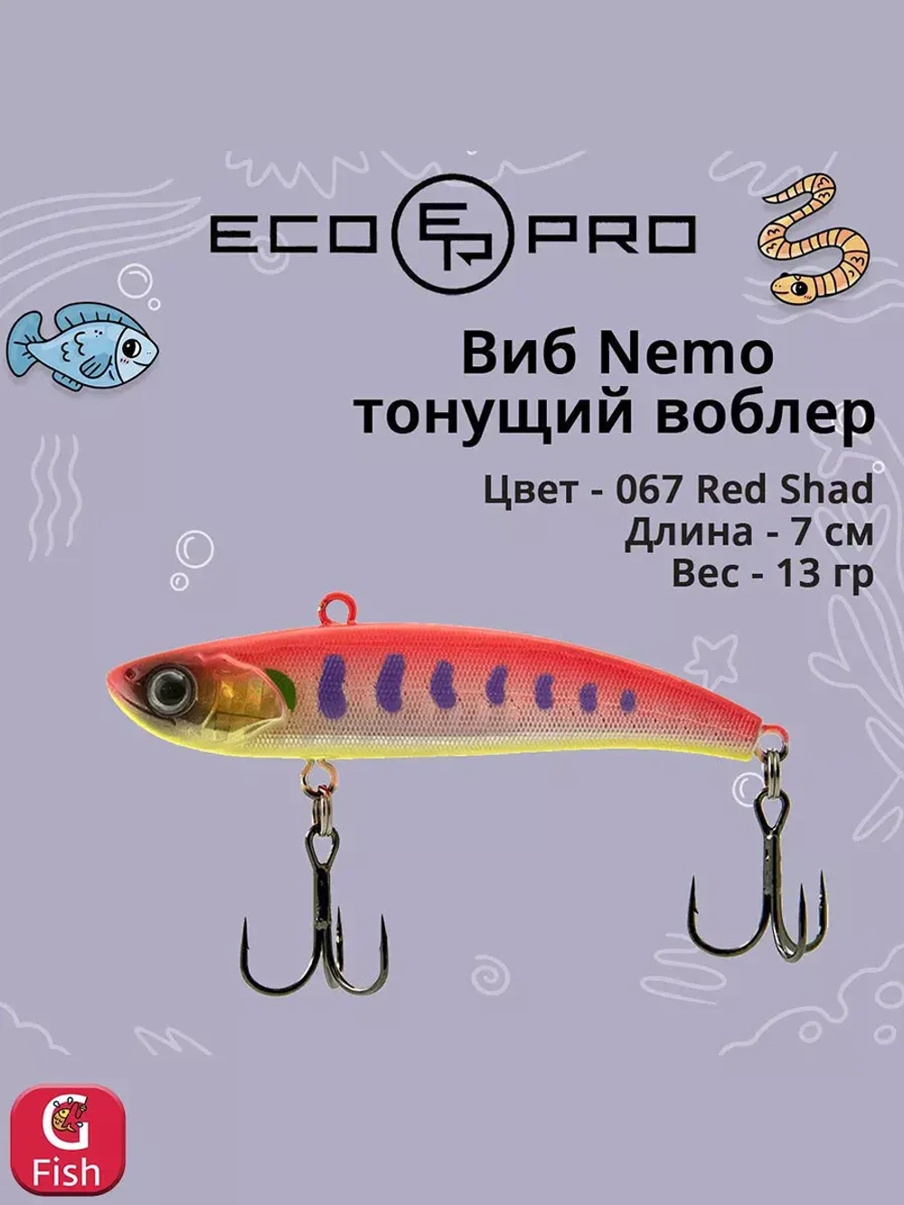 Виб (тонущий воблер) для зимней рыбалки Nemo 70мм 13г