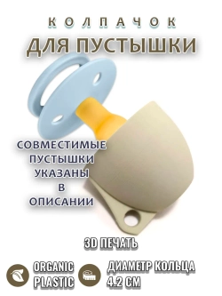 Колпачок для соски