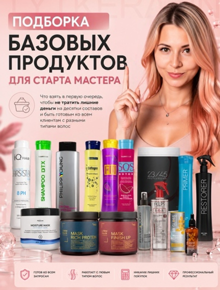 Набор БАЗОВЫХ ПРОДУКТОВ для старта мастера 1