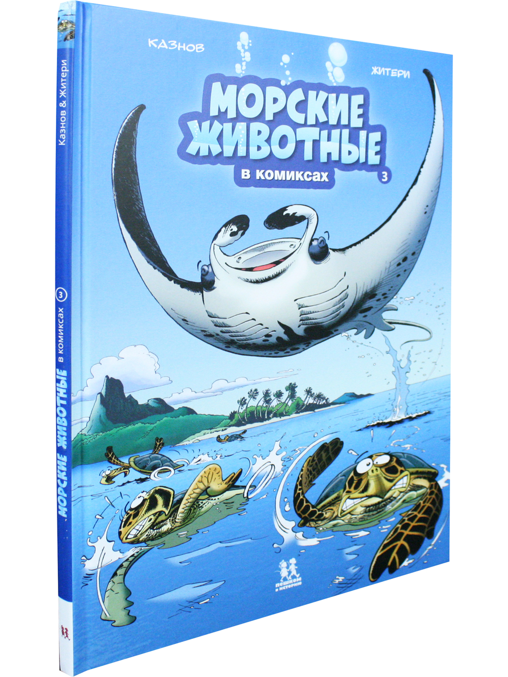 Морские животные в комиксах. Том 3