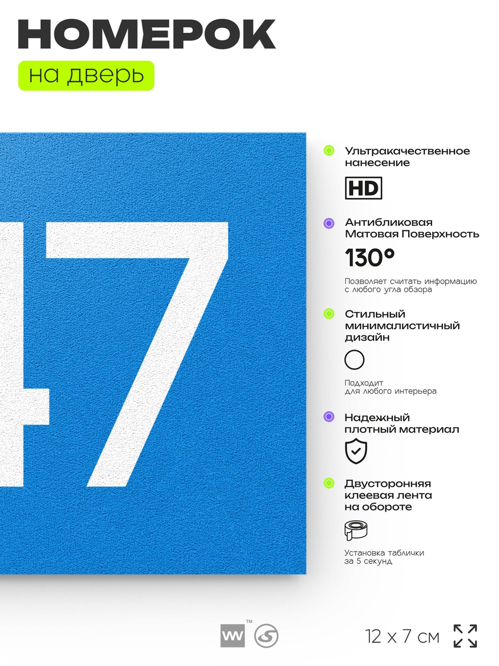 Номер на дверь 647, табличка на дверь для офиса, квартиры, кабинета, аудитории, склада, голубая 120х70 мм, Айдентика Технолоджи
