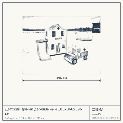 Детский домик деревянный 183x366x396 см — от 1 880 000 ₽