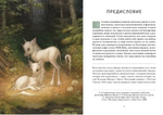 Книга Единорогов. Волшебный путеводитель по страницам фолиантов, глубинам тайных знаний и вершинам изящных искусств