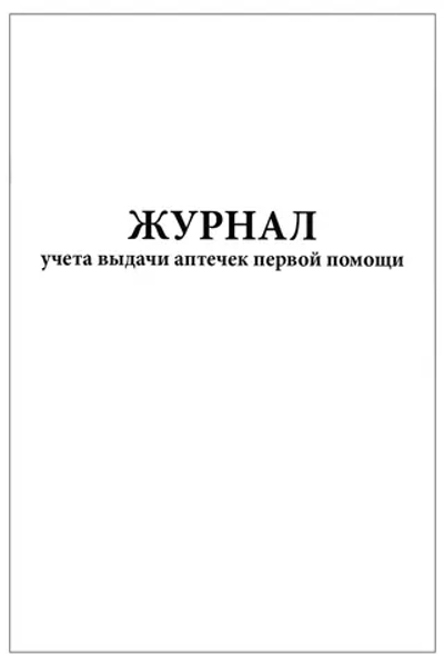 Журнал учета выдачи аптечек первой помощи 60 страниц мягкая обложка