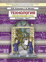 Технология 8-9 кл. Учебник В 2-х ч.