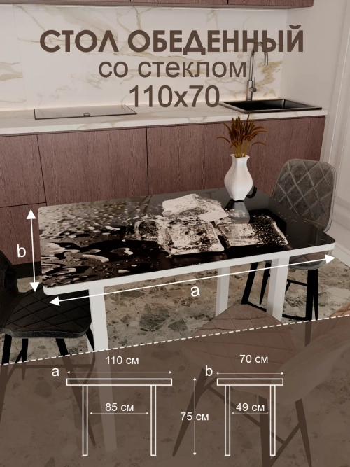 Обеденный стол "Лёд" 110x70 см