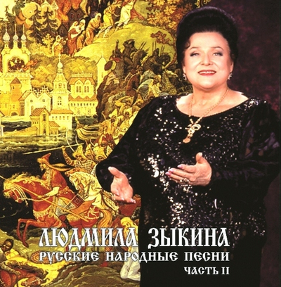 Зыкина Людмила — Русские Народные Песни ч.2 (CD)