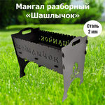 Мангал разборный "Шашлычок"