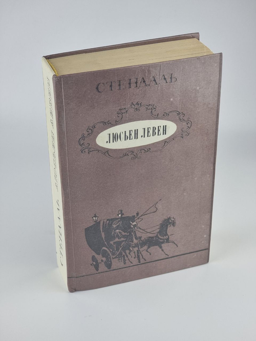 Люсьен Левен. Стендаль