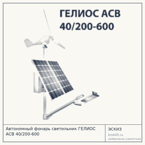 Автономный фонарь светильник ГЕЛИОС АСВ 40/200-600