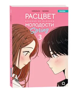 Расцвет молодости. Том 3