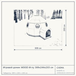 Схема с габаритами: Игровой домик WOOD Иглу 309x244x203 см