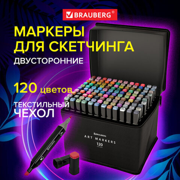Маркеры для скетчинга двусторонние, НАБОР 120 шт., текстильный чехол.