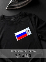 Наклейка на ткань - Флаг России