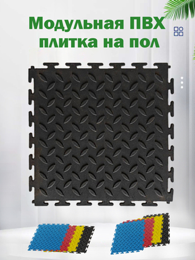 Модульная плитка из ПВХ на пол