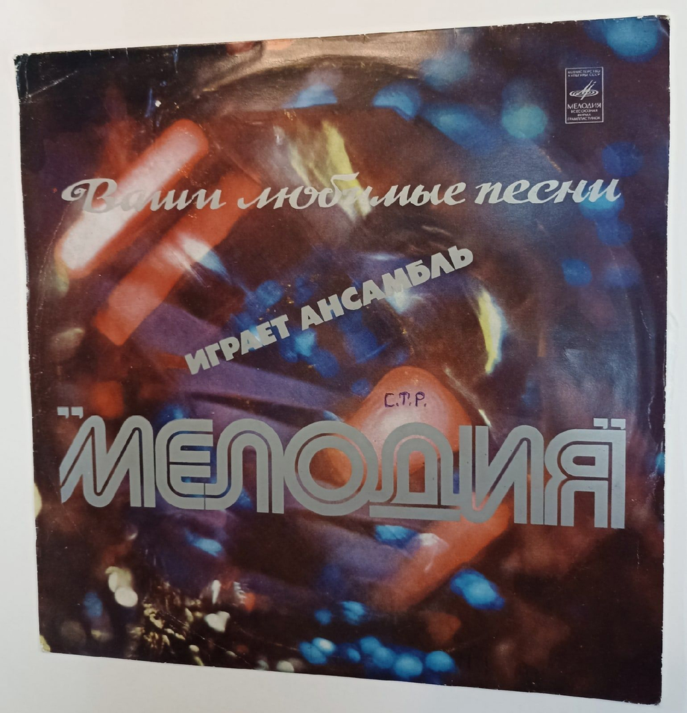 Винтажная виниловая пластинка Мелодия Ваши Любимые Песни Играет Ансамбль Мелодия (СССР 1973)