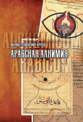 Арабская алхимия. Книга толкования символов Китаб Hall ar-Rumuz Мухаммед ибн Умаила