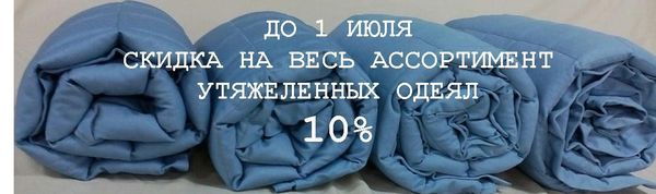 ДО 1 ИЮЛЯ СНИЖАЕМ ЦЕНЫ НА 10% НА ВСЕ УТЯЖЕЛЕННЫЕ ОДЕЯЛА ДО 1 ИЮЛЯ СНИЖАЕМ ЦЕНЫ НА 10% НА ВСЕ УТЯЖЕЛЕННЫЕ ОДЕЯЛА