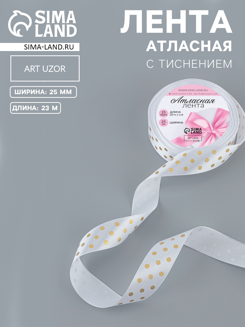 Лента атласная с тиснением «Горох», 25 мм, белая №01, 10515661