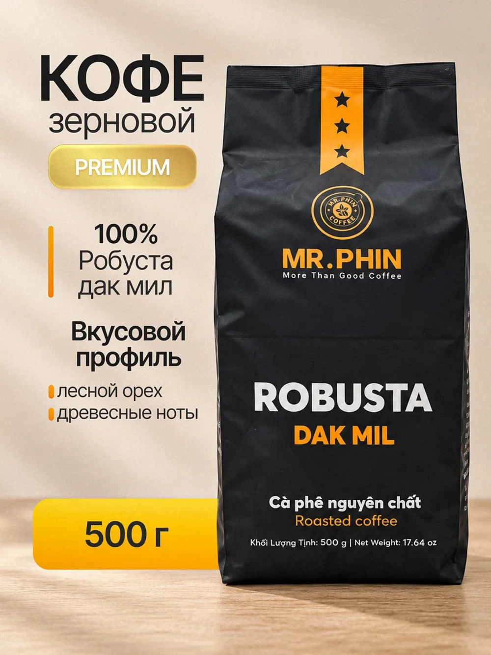 Кофе в зернах вьетнамский Mr.Phin Robusta Dak Mil, 500 г