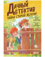 Дачный детектив. Тайна старой яблони