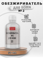 Обезжириватель, очиститель №2 по коже