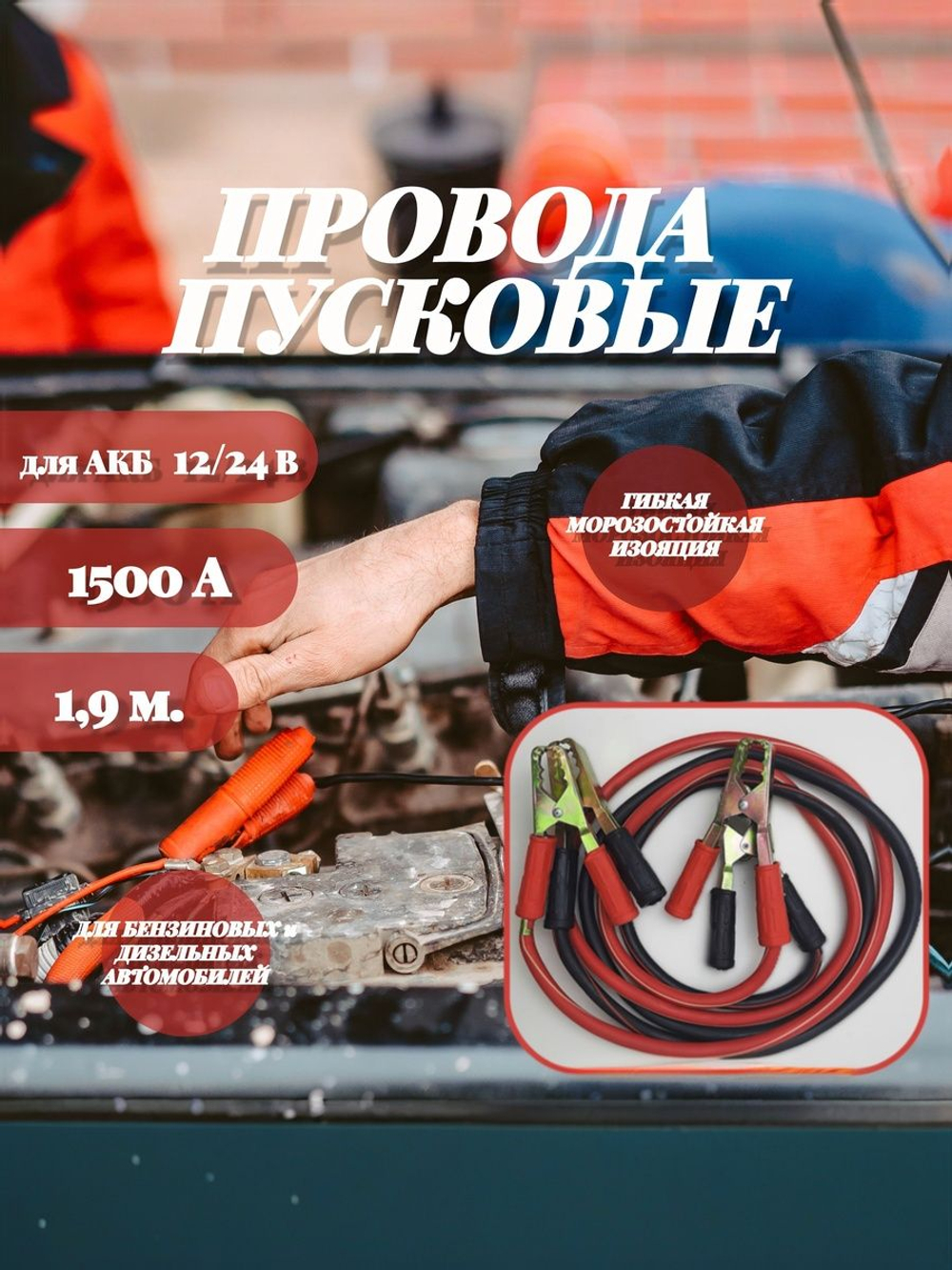 Автомобильные пусковые провода медные 1500А / Провода для прикуривания 1500А морозостойкие