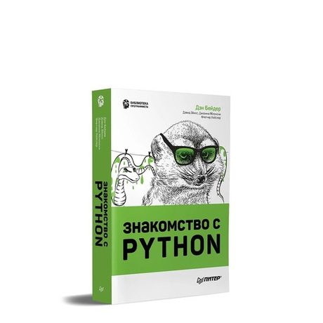 Книга: Бейдер Д., Эймос Д., Яблонски Д., Хейслер Ф. "Знакомство с Python"