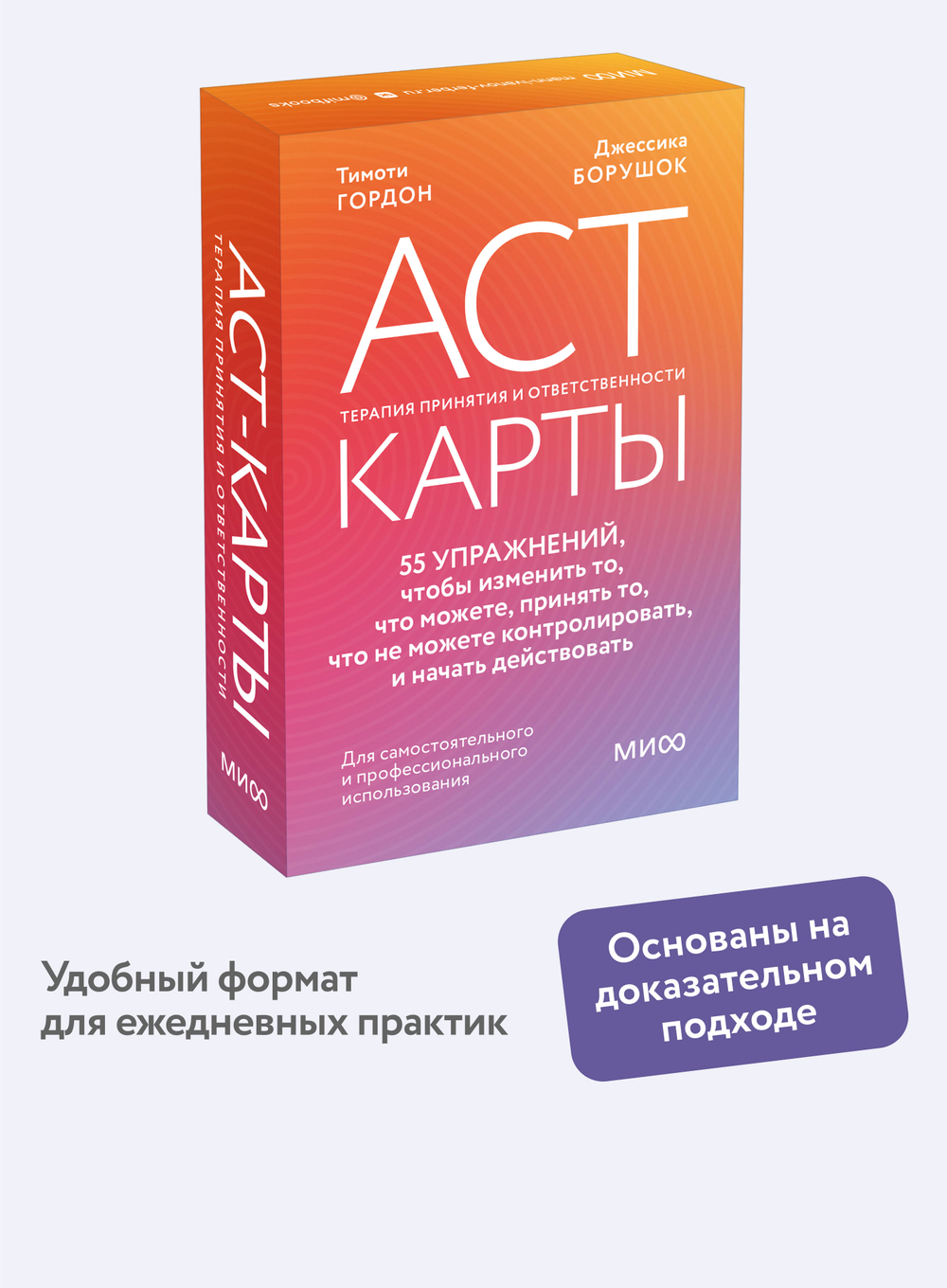 ACT-карты. 55 упражнений, чтобы изменить то, что можете, принять то, что не можете контролировать, и начать действовать