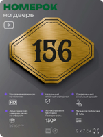Номерок на дверь квартиры 156, для кабинета, офиса, шильдик 9 х 7 см, золотистый, Айдентика Технолоджи