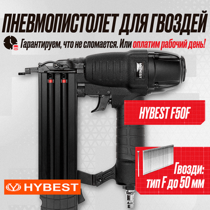 Пистолет для забивания штифтов финишный Hybest F50 (пневматический, штифт тип F 18Ga)