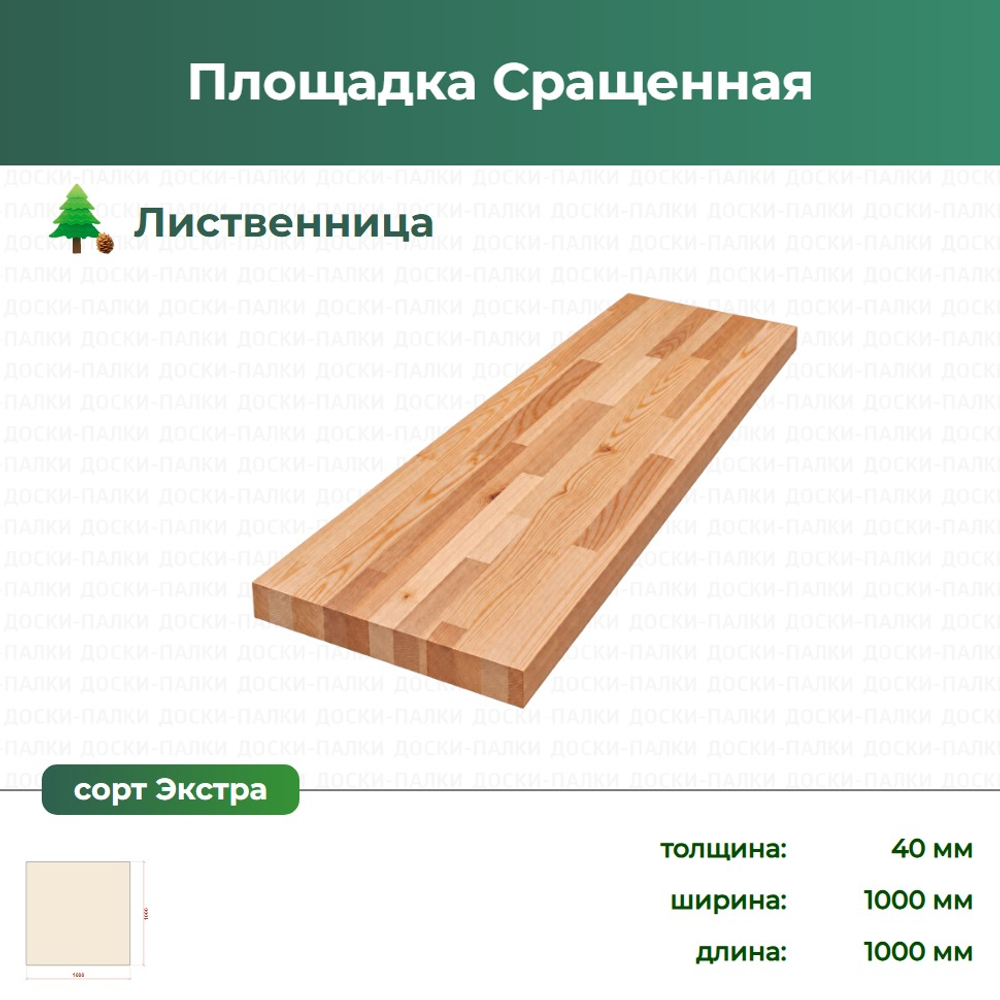 Площадка Сращенная Лиственница, 40×1000×1000 мм, сорт Экстра