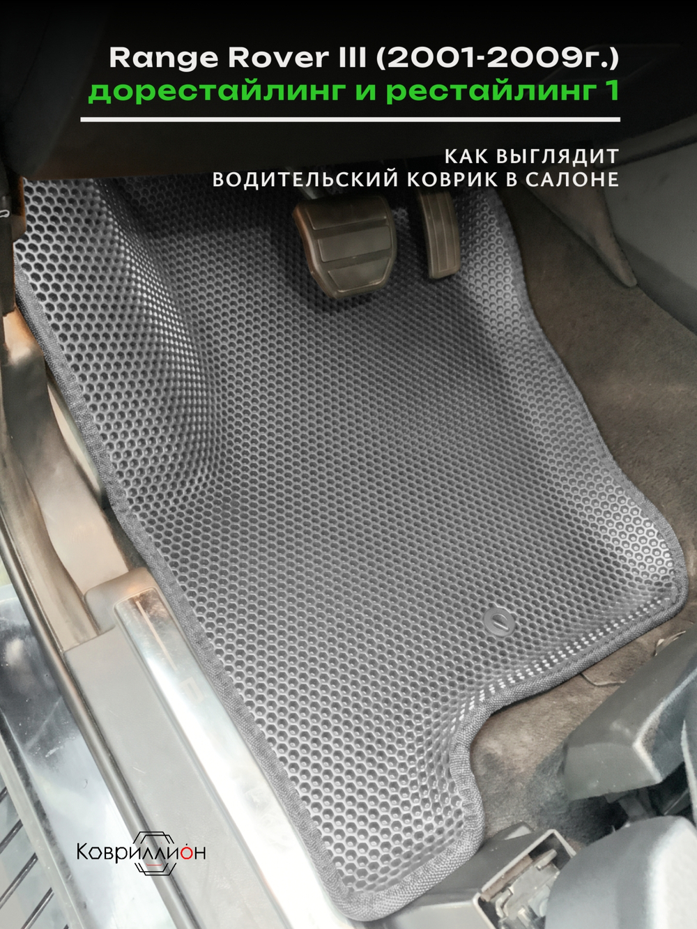 Передние автомобильные коврики ЭВА с бортами для Range Rover III дорестайлинг и рестайлинг 1 (01-09г.)