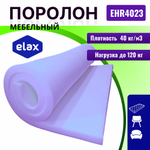 Поролон ELAX EHR 4023 толщиной 6 см, жесткость 2,3 кПа, плотность 40 кг/м3