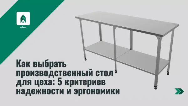 Как выбрать производственный стол для цеха: 5 критериев надежности и эргономики Как выбрать производственный стол для цеха: 5 критериев надежности и эргономики