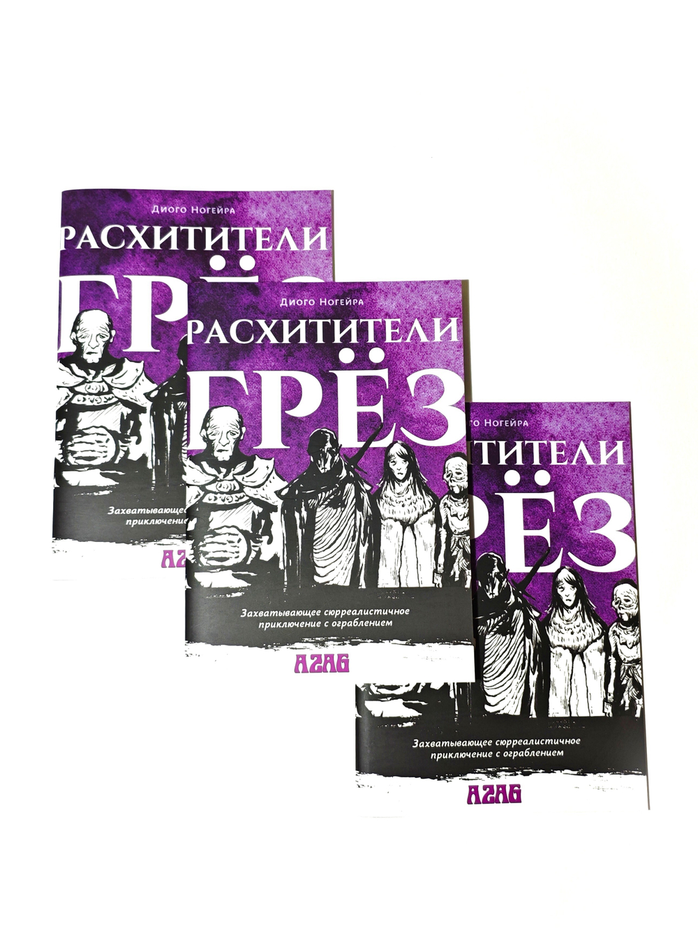 Азаг. Расхитители грез