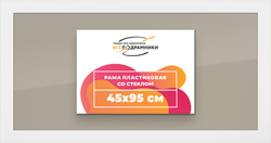 Рамка 45x95 для постера и фотографий